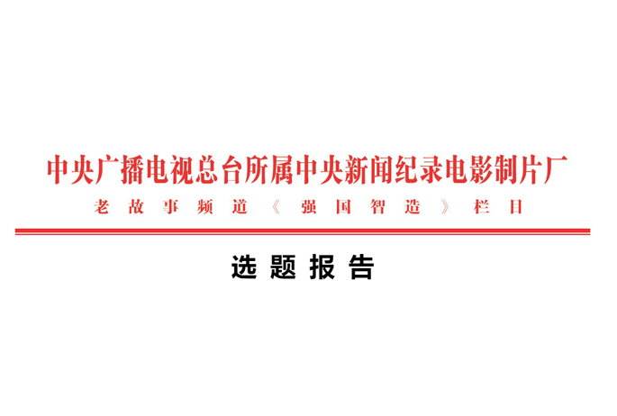 Topic selection report for "Strong Nation Intelligent Manufacturing" - Shenzhen Huaxin Anti Counterfeiting Technology Co., Ltd